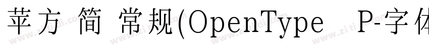 苹方 简 常规(OpenType   P字体转换